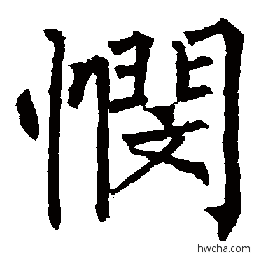 悯楷书怎么写好看 悯楷书写法 柳公权