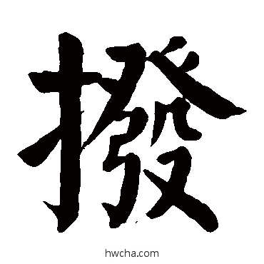 撥行书怎么写好看 撥行书写法 颜真卿