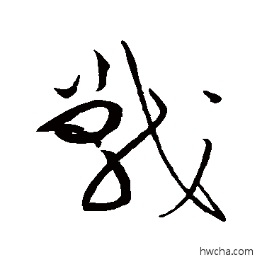 戰草书怎么写好看 戰草书写法 黄庭坚