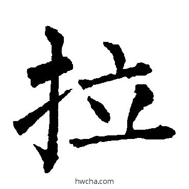 拉楷书怎么写好看 拉楷书写法 柳公权