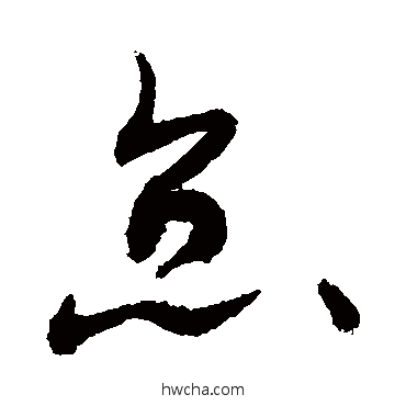 怠草书怎么写好看 怠草书写法 敬世江