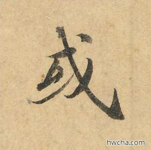 或楷书怎么写好看 或楷书写法 灵飞经 钟绍京·唐