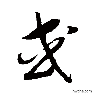 或草书怎么写好看 或草书写法 赵构