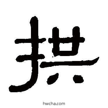 拱隶书怎么写好看 拱隶书写法 黄葆戉