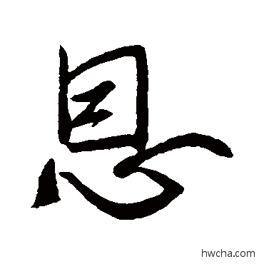 恩行书怎么写好看 恩行书写法 王羲之