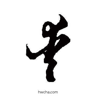 爱草书怎么写好看 爱草书写法 倪元璐