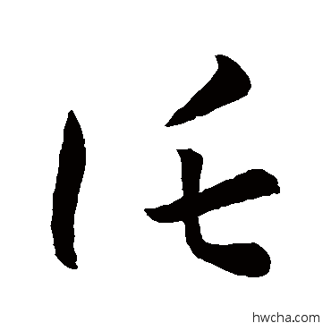 托草书怎么写好看 托草书写法 孙过庭