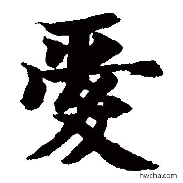 爱楷书怎么写好看 爱楷书写法 智永