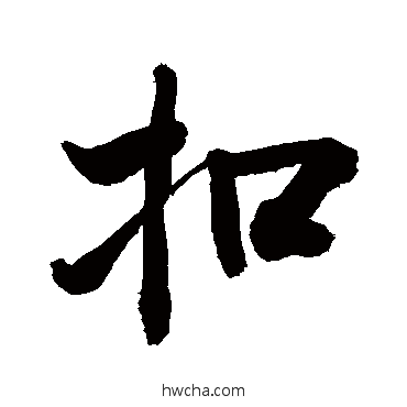 扣草书怎么写好看 扣草书写法 敬世江