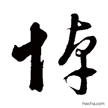 悼草书怎么写好看 悼草书写法 董其昌