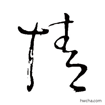 情草书怎么写好看 情草书写法 王铎