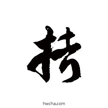 拷草书怎么写好看 拷草书写法 徐伯清