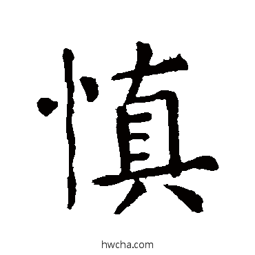 慎行书怎么写好看 慎行书写法 张旭