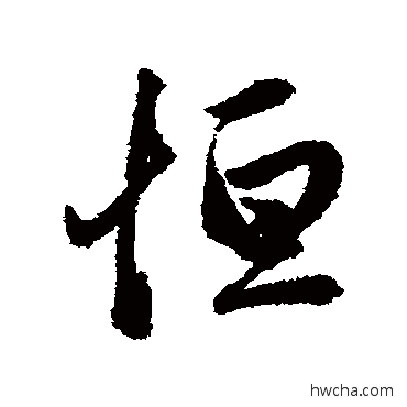 恆行书怎么写好看 恆行书写法 赵孟頫