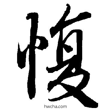 愎行书怎么写好看 愎行书写法 陆柬之