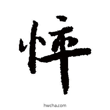 悴行书怎么写好看 悴行书写法 蔡襄