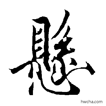 悬行书怎么写好看 悬行书写法 欧阳询