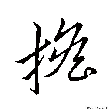 擔草书怎么写好看 擔草书写法 怀素