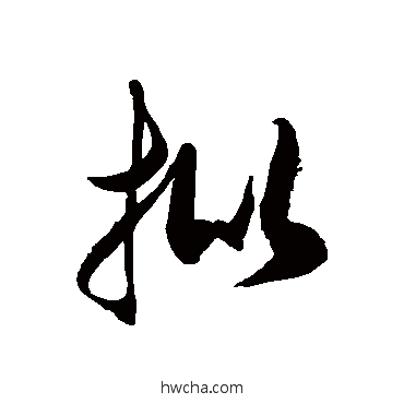 批草书怎么写好看 批草书写法 徐伯清