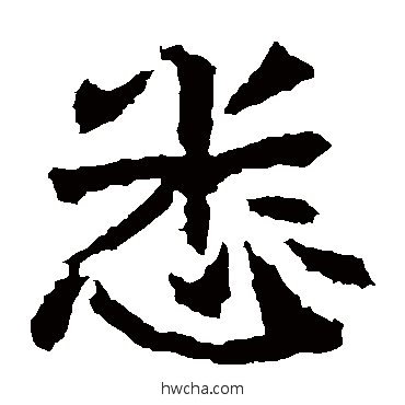 悉楷书怎么写好看 悉楷书写法 高贞碑