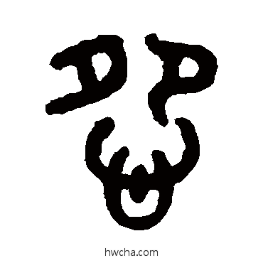 怨篆书怎么写好看 怨篆书写法 吴大澄