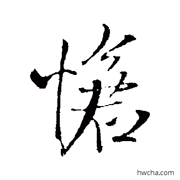 怆行书怎么写好看 怆行书写法 王铎