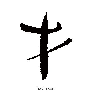 才草书怎么写好看 才草书写法 怀素