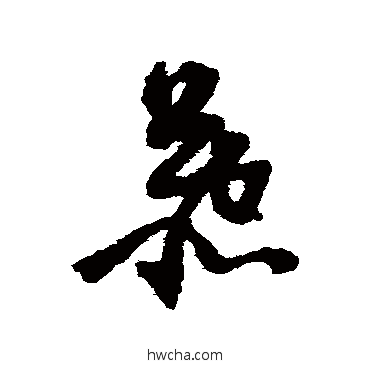 慕草书怎么写好看 慕草书写法 倪元璐