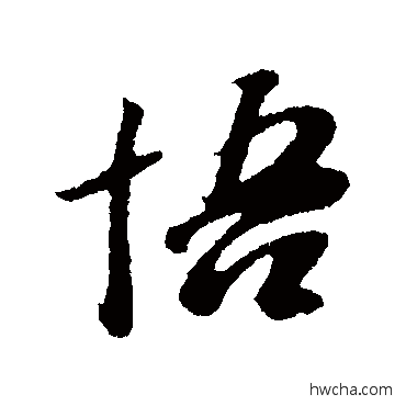 悟行书怎么写好看 悟行书写法 袁桷