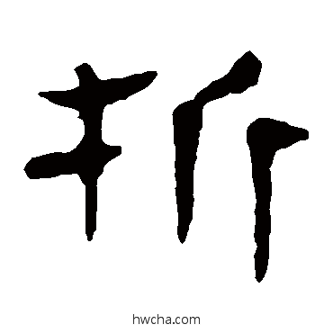 折隶书怎么写好看 折隶书写法 马王堆帛书