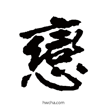 恋行书怎么写好看 恋行书写法 邵二泉