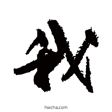 我行书怎么写好看 我行书写法 王诜