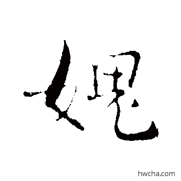 愧行书怎么写好看 愧行书写法 张即之