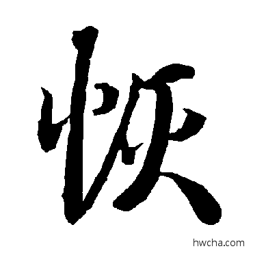 恢行书怎么写好看 恢行书写法 陆柬之