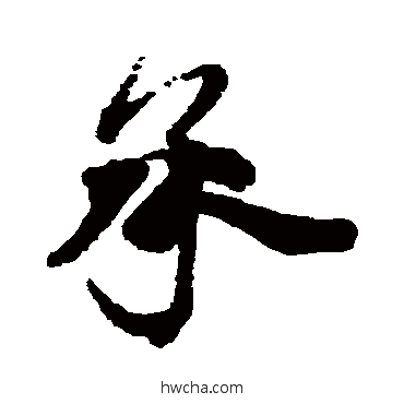 承行书怎么写好看 承行书写法 蔡襄