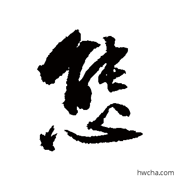 态行书怎么写好看 态行书写法 文嘉