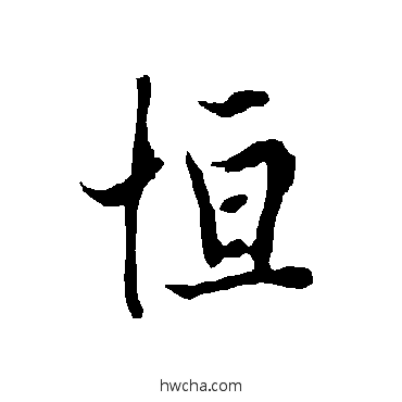 恒楷书怎么写好看 恒楷书写法 欧阳询