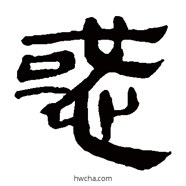 惑隶书怎么写好看 惑隶书写法 马王堆帛书