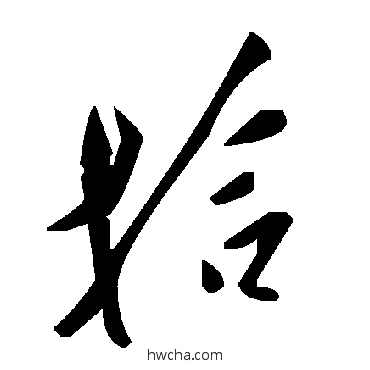 拾草书怎么写好看 拾草书写法 毛泽东