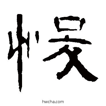 悛隶书怎么写好看 悛隶书写法 曹全碑