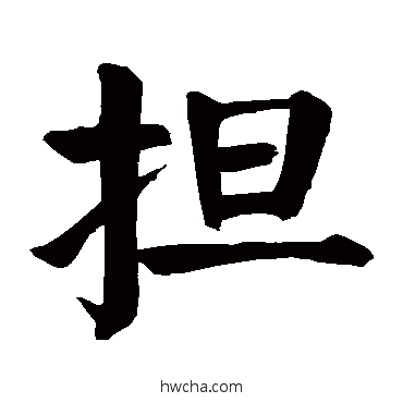 擔楷书怎么写好看 擔楷书写法 颜真卿