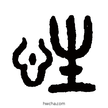 性篆书怎么写好看 性篆书写法 吴大澄