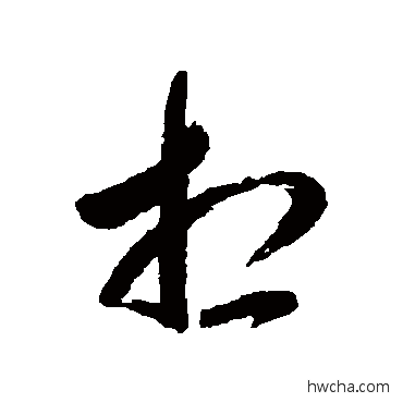 想草书怎么写好看 想草书写法 杨宾