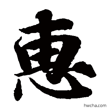 惠楷书怎么写好看 惠楷书写法 智永