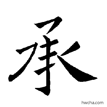 承楷书怎么写好看 承楷书写法 褚遂良