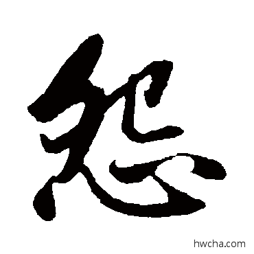 怨楷书怎么写好看 怨楷书写法 赵孟頫