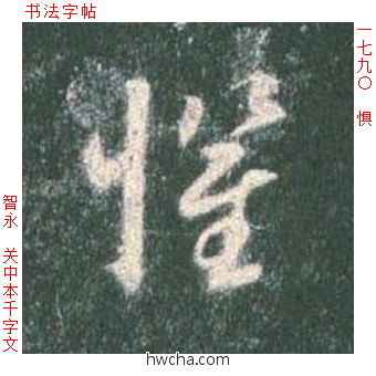 惧草书怎么写好看 惧草书写法 草书千字文 智永·隋