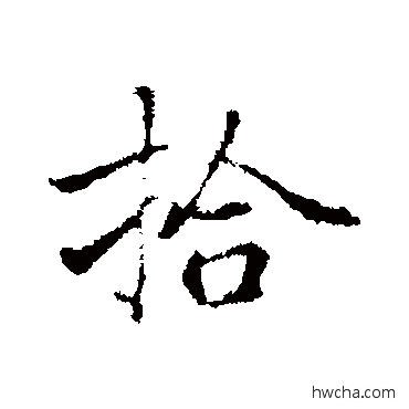 拾行书怎么写好看 拾行书写法 乃贤