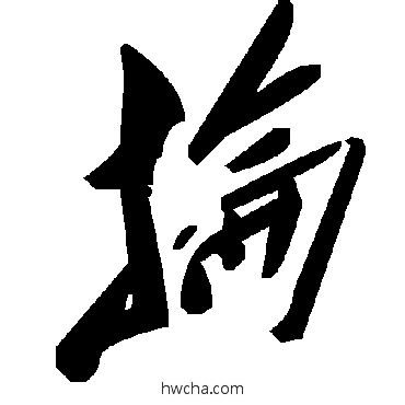 抡草书怎么写好看 抡草书写法 毛泽东