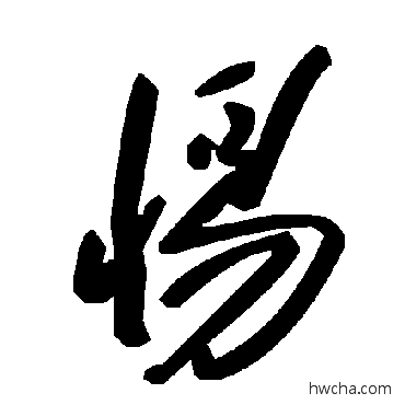 惕草书怎么写好看 惕草书写法 毛泽东